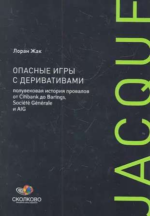 Обложка книги "Опасные игры с деривативами" Жака Л о финансовых провалах Citibank, Barings, Societe Generale и AIG, издана Sovabooks.