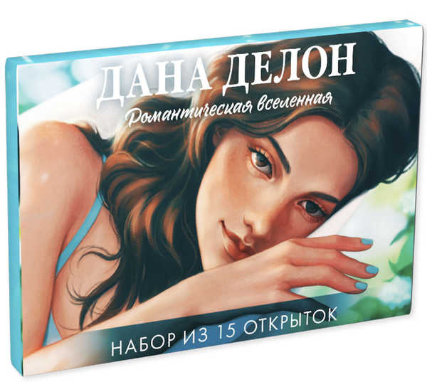 Книга Набор открыток CLEVER Дана Делон. Романтическая вселенная Дана Делон | SOVABOOKS