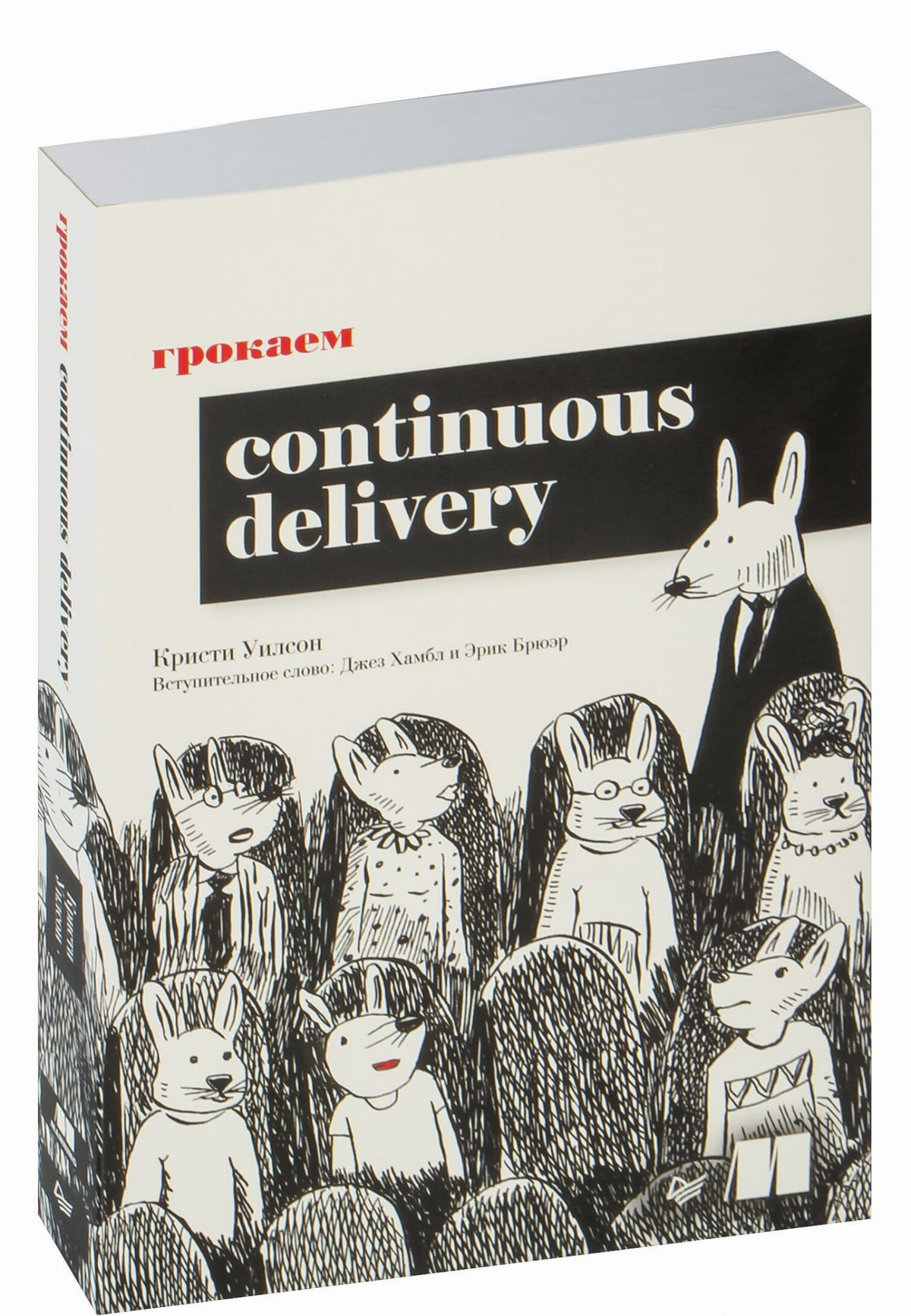 Книга "Грокаем Continuous Delivery" К. Уилсон по программированию и DevOps, изображение обложки на белом фоне.