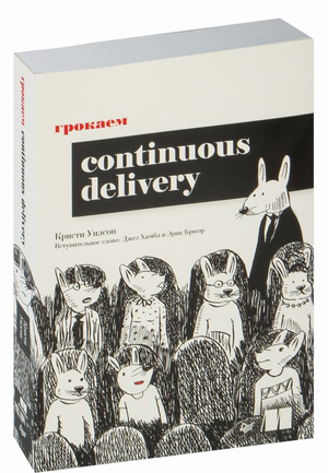 Книга "Грокаем Continuous Delivery" К. Уилсон по программированию и DevOps, изображение обложки на белом фоне.