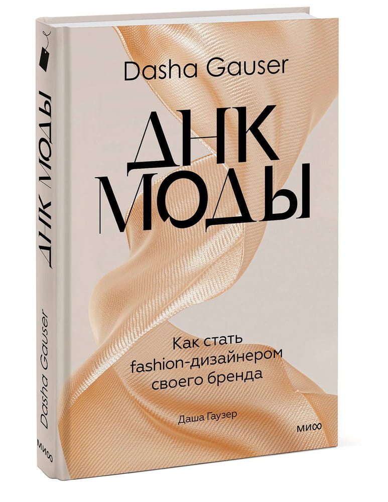 Обложка книги «ДНК моды» от Даши Гаузер о том, как стать fashion-дизайнером собственного бренда