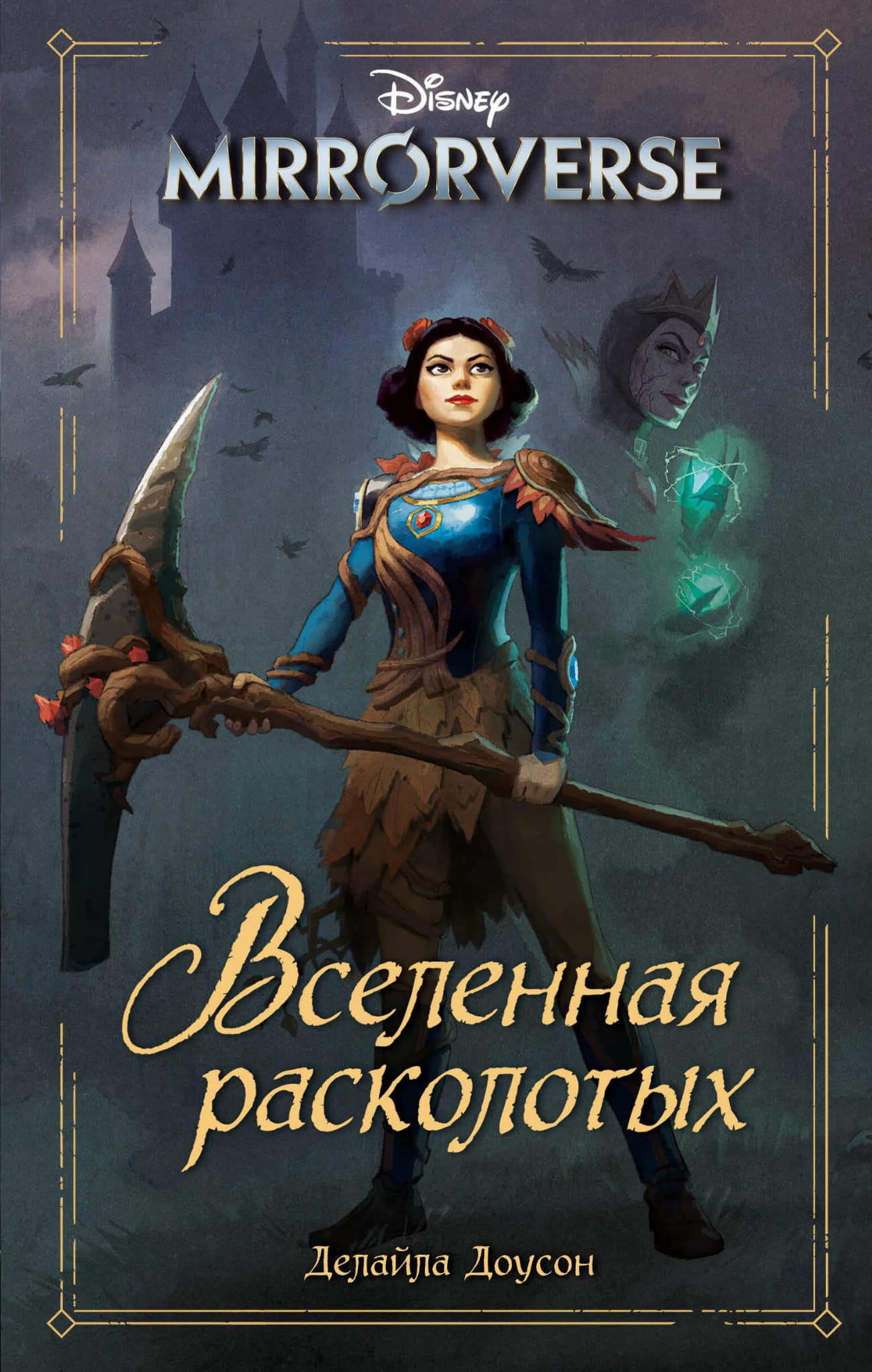Зеркало вселенной Disney Mirrorverse от SOVABOOKS, изображение с титульной страницей и ярким дизайном.