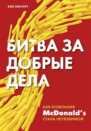 Обложка книги "Битва за добрые дела" Боба Лангерта о бизнесе МсDonalds, изображение с названием и логотипом Sovabooks.