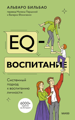 Книга "EQ-воспитание. Системный подход к воспитанию личности" автор Бильбао А, русская книга, изображение обложки.