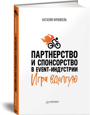 Книга "Партнерство и спонсорство в event-индустрии" Наталии Франкель, изображение обложки на белом фоне