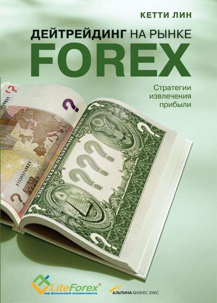 Обложка книги «Дейтрейдинг на рынке Forex» от SOVABOOKS, учебное пособие по торговым стратегиям и прибыльным методам