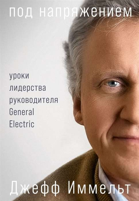 Книга "Под напряжением" о лидерстве руководителя, издание SOVABOOKS, изображение обложки с названием и логотипом General Electric