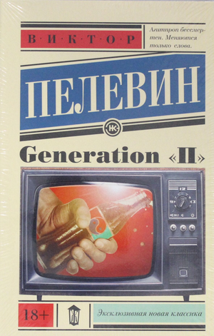 Изображение книги "Generation П" В. О. Пелевина от Sovabooks, российская художественная литература, черная обложка с названием