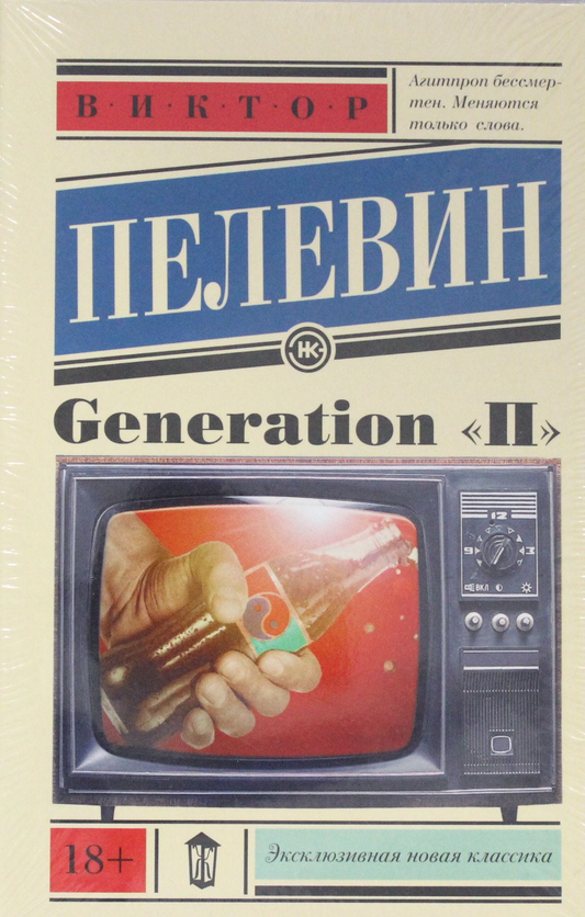 Обложка книги Generation П от SOVABOOKS с ярким дизайном и современным стилем, изображение на белом фоне.