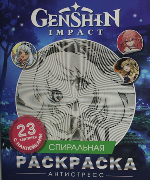 Спиральная раскраска-антистресс с наклейками по игре Genshin Impact, книга от Sovabooks с яркими иллюстрациями и наклейками