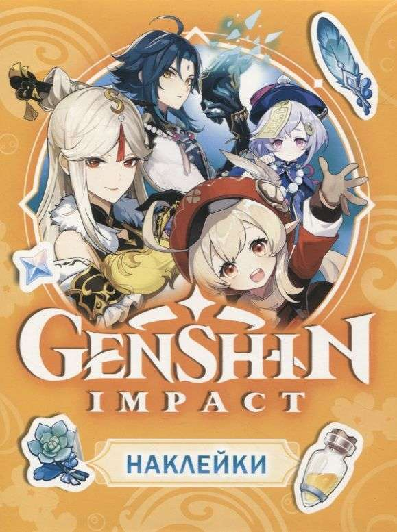 Оранжевые наклейки Genshin Impact от SOVABOOKS, яркие и красочные, изображение наклеек на прозрачной подложке для коллекции