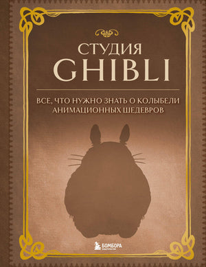 Книга студии Ghibli о анимационных шедеврах, автор Ефимова В.В, издана Sovabooks, изображение обложки на белом фоне