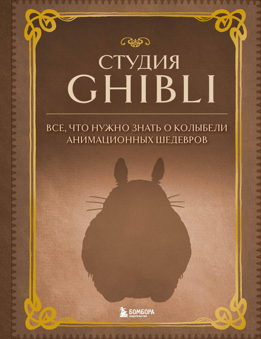 Обложка книги "Студия Ghibli. Все, что нужно знать о колыбели анимационных шедевров" от SOVABOOKS