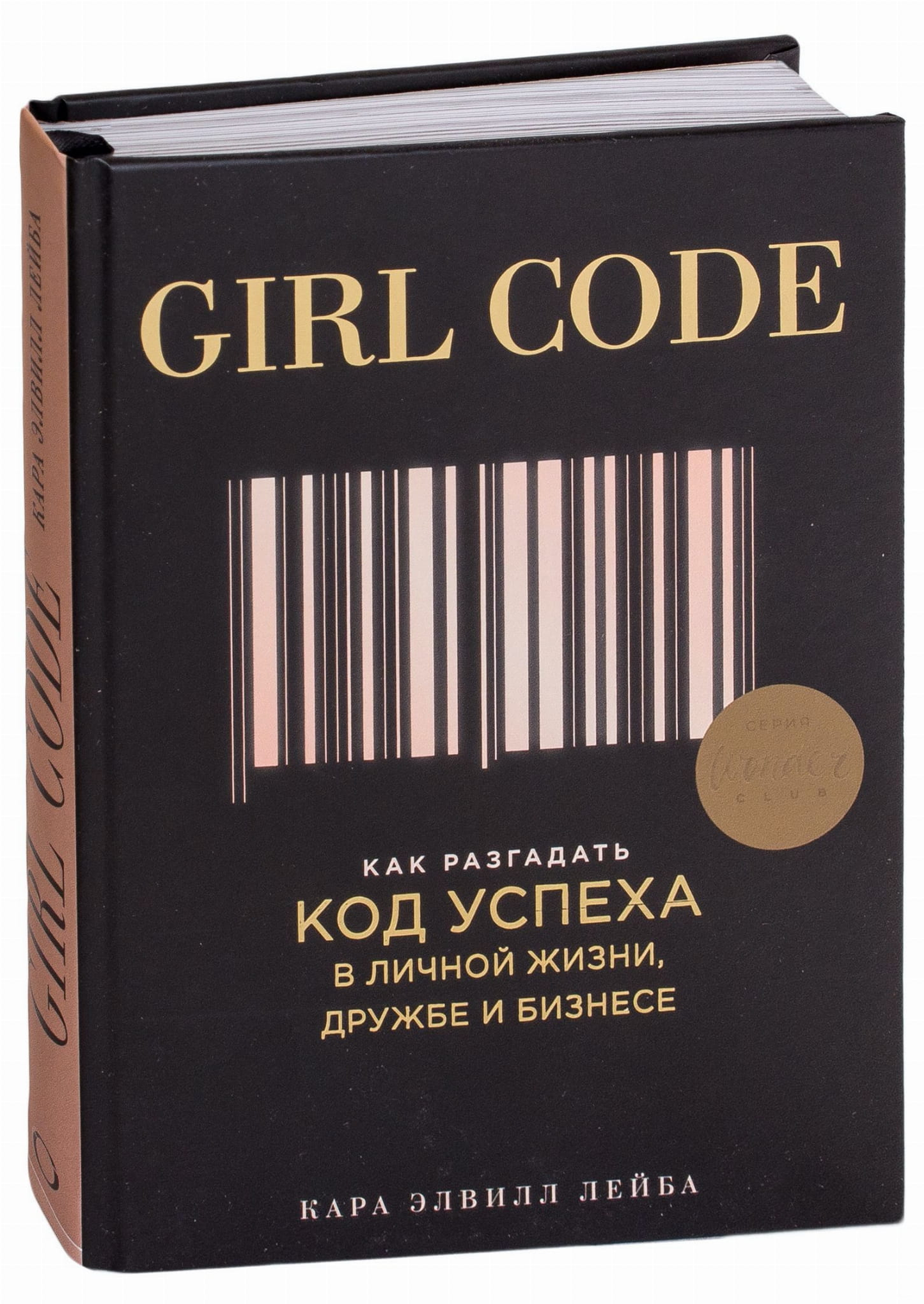 Обложка книги Girl Code от SOVABOOKS, изучение секретов успеха в личной жизни, дружбе и бизнесе.
