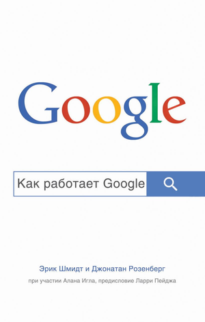 Обложка книги "Как работает Google" Джонатана Розенберга и Эрика Шмидта, бизнес и экономика, издание Sovabooks