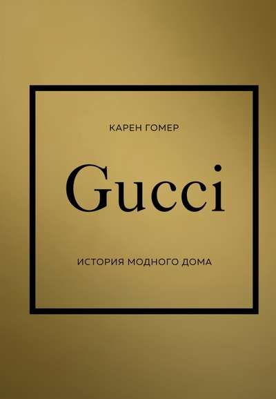 Обложка книги "История модного дома Gucci" от Sovabooks, изображение с названием и логотипом Gucci.