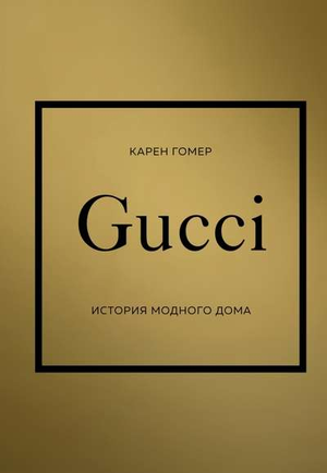 Книга о истории модного дома Gucci, автор Гомер К, русское издание, для любителей моды и бренда Гуччи.