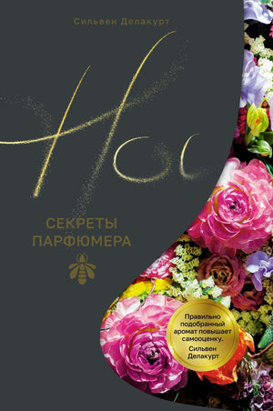 Книга "Секреты парфюмера Guerlain" Делакурт С, издание Sovabooks, российская нон-фикшн литература об искусстве парфюмерии