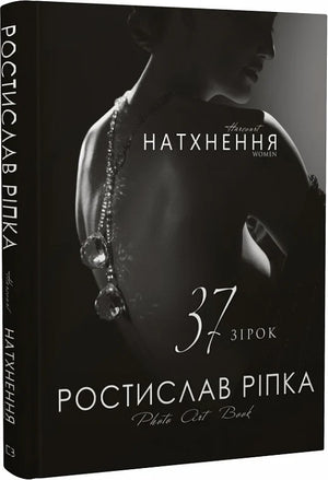 Книга "Harcourt. Натхнення. Women. 37 зірок" Ростислава Ріпки, українська науково-освітня література, обкладинка и дизайн