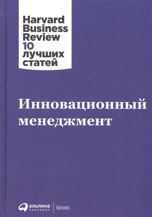 Cover of "Инновационный менеджмент" book by SOVABOOKS, featuring the title and branding on a professional design.