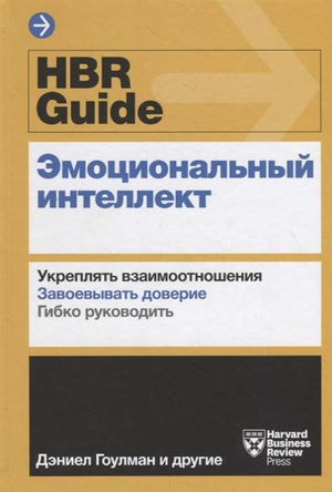 Книга HBR Guide по эмоциональному интеллекту, российское издание от Sovabooks, на обложке с титульным дизайном