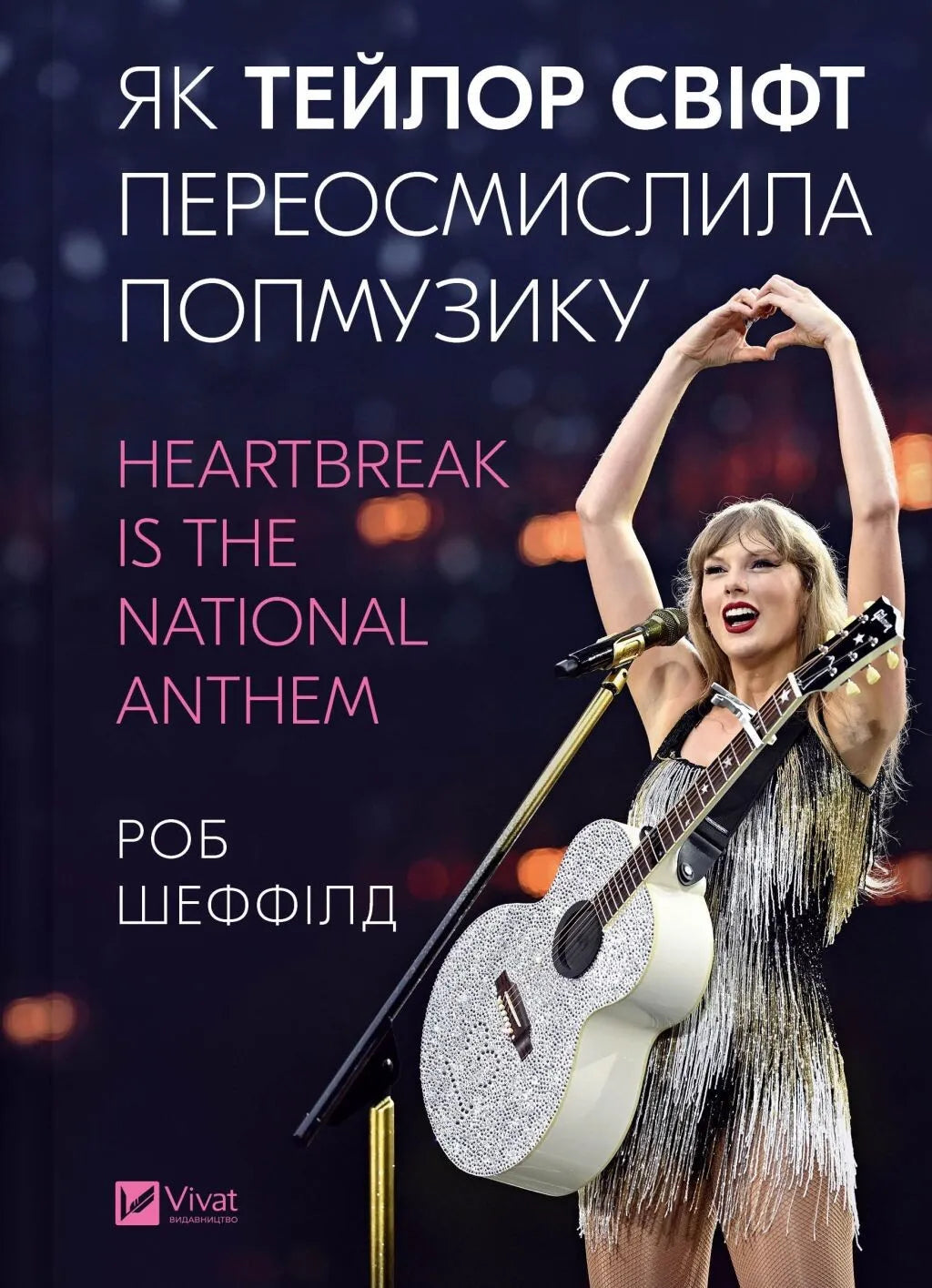 Обложка книги «Heartbreak is the National Anthem» Тейлор Свіфт, изданной SOVABOOKS, с изображением на фоне.