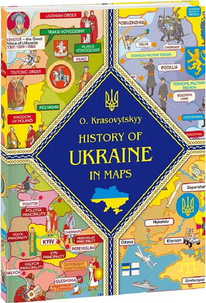 Книга «Історія України в мапах» Олександра Красовицького, історичний путівник з картами України.