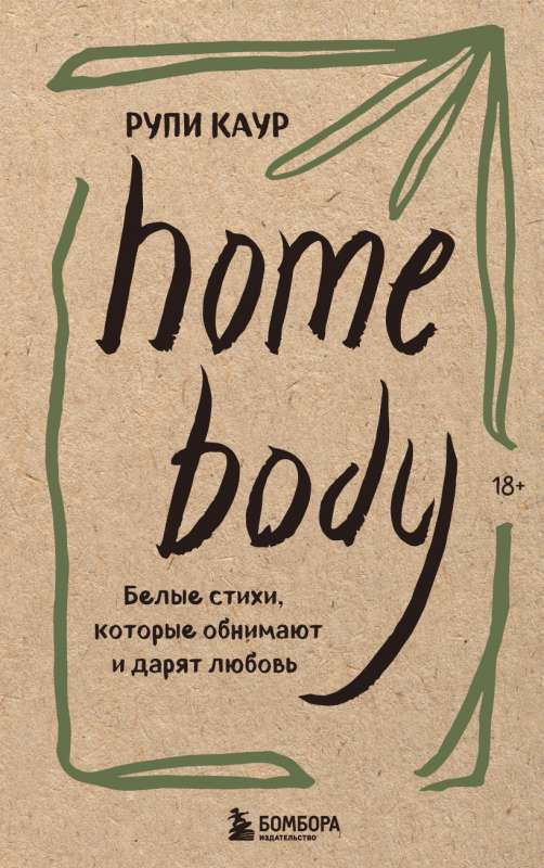Обложка книги "Home body" от SOVABOOKS с белым фоном и художественным дизайном, представляющая сборник стихов о любви и доме