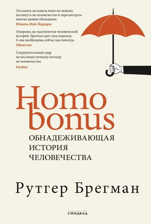 Книга Homo Bonus Рутгера Брегмана о науке и образовании, издана Sovabooks, изображение обложки на белом фоне