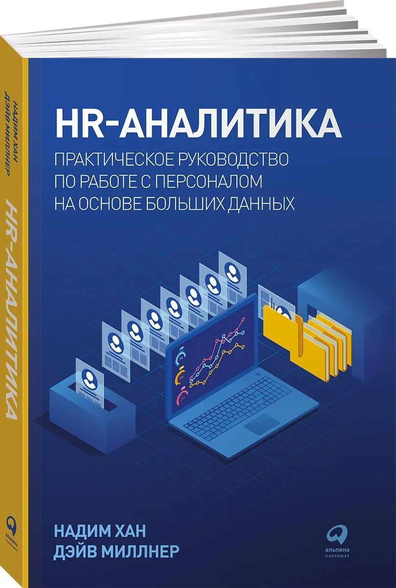 Книга по HR-аналитике и работе с персоналом на основе больших данных, автор SOVABOOKS, изображение обложки.