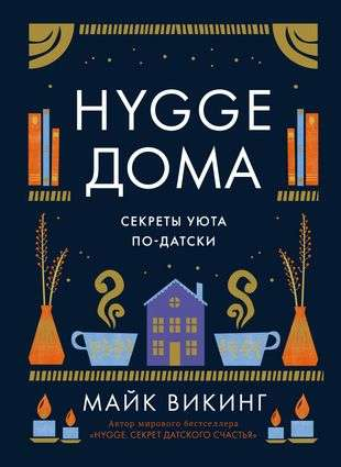 Книга «Hygge дома: Секреты уюта по-датски» от SOVABOOKS, обложка с уютным интерьером и названием на белом фоне