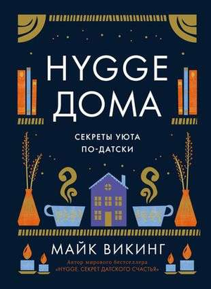 Обложка книги "Hygge дома: Секреты уюта по-датски" Майка Викинга, российское издание, мягкая обложка и дизайн.