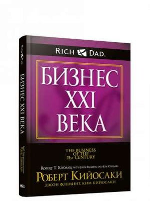 Обложка книги «Бизнес ХХI века» Р. Кийосаки и Дж. Флеминг, российское издание по бизнесу и экономике, издательство Sovabooks