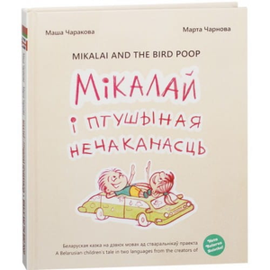 Книга "Мiкалай i птушыная нечаканасць" Чаракова Маша от Sovabooks, изображение обложки книги на белом фоне