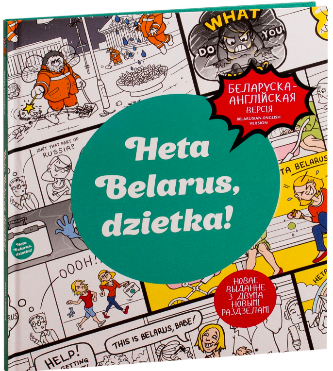 Book cover titled "Гэта Беларусь, дзетка! Услаўленне беларускай унікальнасці" by SOVABOOKS, featuring traditional Belarusian motifs.