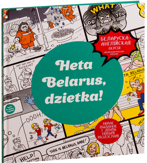 Книга "Гэта Беларусь, дзетка!", посвященная белорусской уникальности, авторы Марта Чернова и Мария Черякова, Sovabooks
