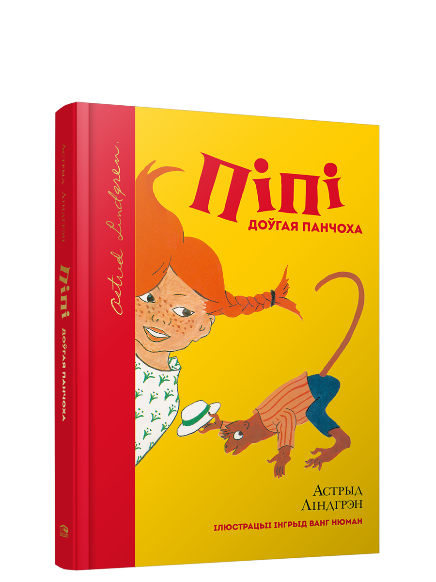 Книга "Пiпi Доўгая Панчоха" от SOVABOOKS, изображение обложки с названием и иллюстрациями.