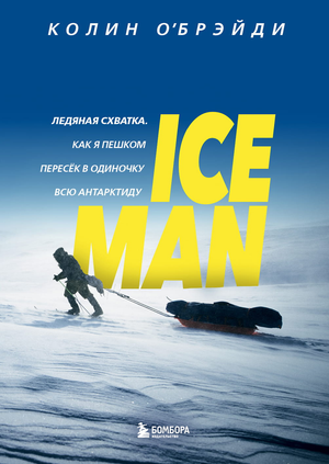 Книга "ICE MAN. Ледяная схватка" О’Брэйди К, российское издание, изображение обложки с ледяным пейзажем и титулом
