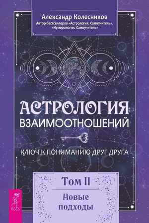 Обложка книги "Астрология взаимоотношений. Том II" Александра Колесников о понимании через астрологию, на белом фоне.