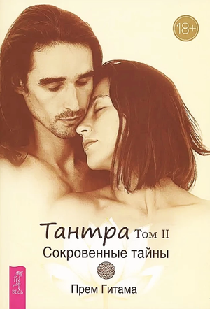 Книга "Тантра. Том II. Сокровенные тайны" по эзотерике, издана Sovabooks, изображение обложки на белом фоне