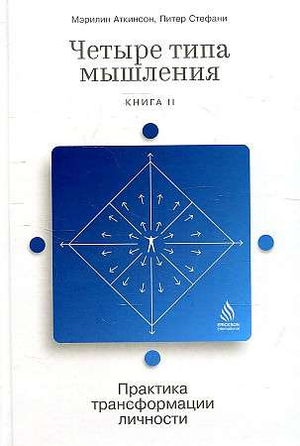 Книга "Четыре типа мышления" Практика трансформации личности, издание Sovabooks, обложка с названием и автором.