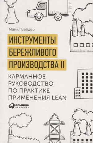 Книга "Инструменты бережливого производства II" Майкл Вейдер, карманное руководство по практике Lean, изображение обложки.