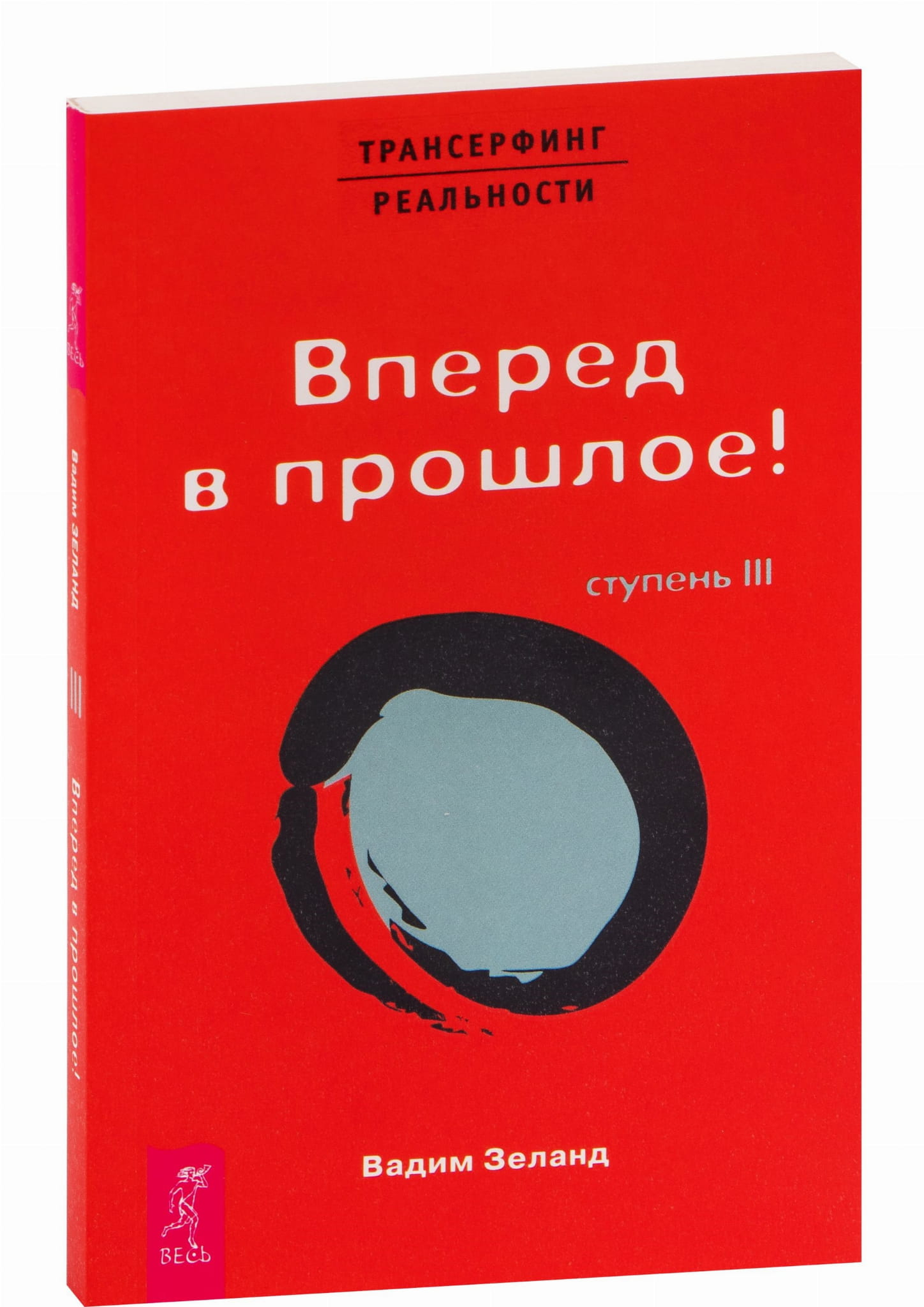 Книга "Трансерфинг реальности. Ступень III. Вперед в прошлое" на русском языке, издание SOVABOOKS, обложка с текстом.