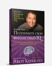 Обложка книги "Поднимите свой финансовый IQ" от SOVABOOKS, изображение текста и дизайн на светлом фоне