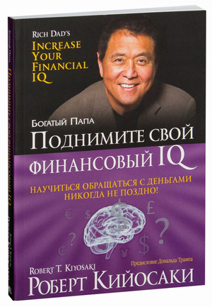 Книга "Поднимите свой финансовый IQ" Роберт Кийосаки, российское издание по бизнесу и экономике, изображение обложки.