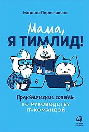 Обложка книги "Мама, я тимлид!" Марина Перескокова о руководстве IT-командой, изображена на белом фоне.