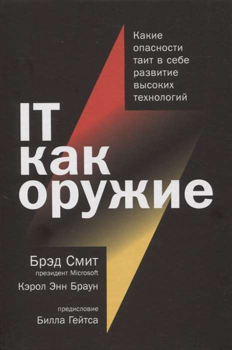 Обложка книги "IT как оружие" от SOVABOOKS, изображение с названием и тематикой о рисках высоких технологий.