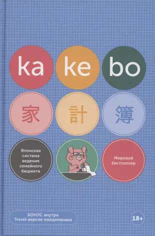 Японский недатированный ежедневник Kakebo для ведения семейного бюджета от SOVABOOKS, стильный и удобный планировщик
