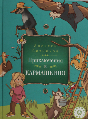 Детская книга Karmalogic для детей «Приключение в Кармашкино» автор Ситников А.П, издание Sovabooks, яркая обложка с иллюстрациями