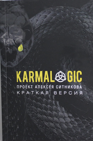 Книга "Краткая версия" автора Ситникова А.П. от Sovabooks, русская книга по логике и мышлению.